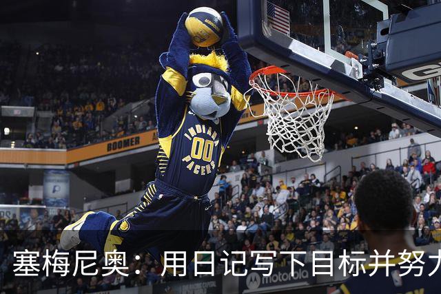 塞梅尼奥：用日记写下目标并努力实现 挫折铸就坚韧内心