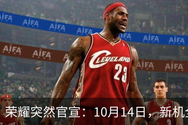 荣耀突然官宣：10月14日，新机全面开启预售