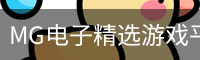 MG电子